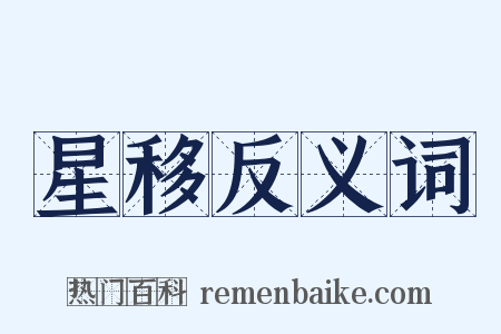 星移反义词是什么意思的图片